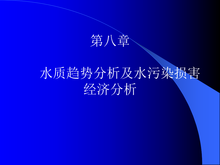 【環(huán)境課件】第八章 水質(zhì)趨勢分析及水污染損害經(jīng)濟分析_第1頁