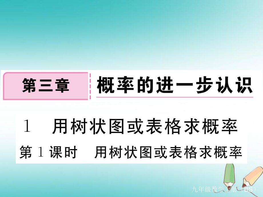 （河南專）九年級(jí)數(shù)學(xué)上冊(cè) 第三章 概率的進(jìn)一步認(rèn)識(shí) 3.1 用樹(shù)狀圖或表格求概率 第1課時(shí) 用樹(shù)狀圖或表格求概率習(xí)題講評(píng)課件 （新）北師大_第1頁(yè)