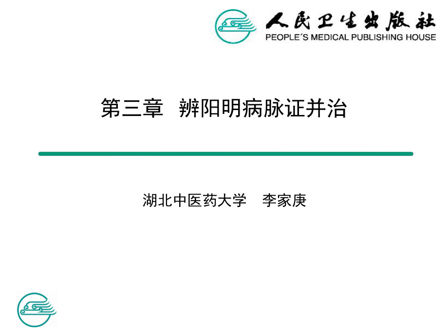 11陽明病篇概說綱要本證章節(jié)課堂_第1頁