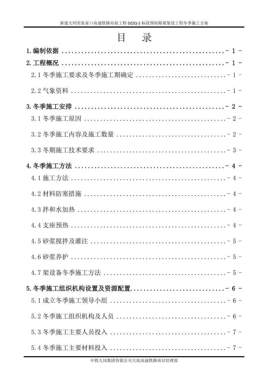 建大同至張家口高速鐵路站前工程架梁冬季施工方案.docx_第1頁(yè)