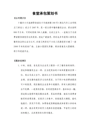 公司食堂承包策劃書.doc