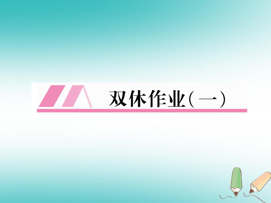 （安徽專版）九年級(jí)英語(yǔ)全冊(cè) 雙休作業(yè)（一）習(xí)題課件 （新版）人教新目標(biāo)版_第1頁(yè)