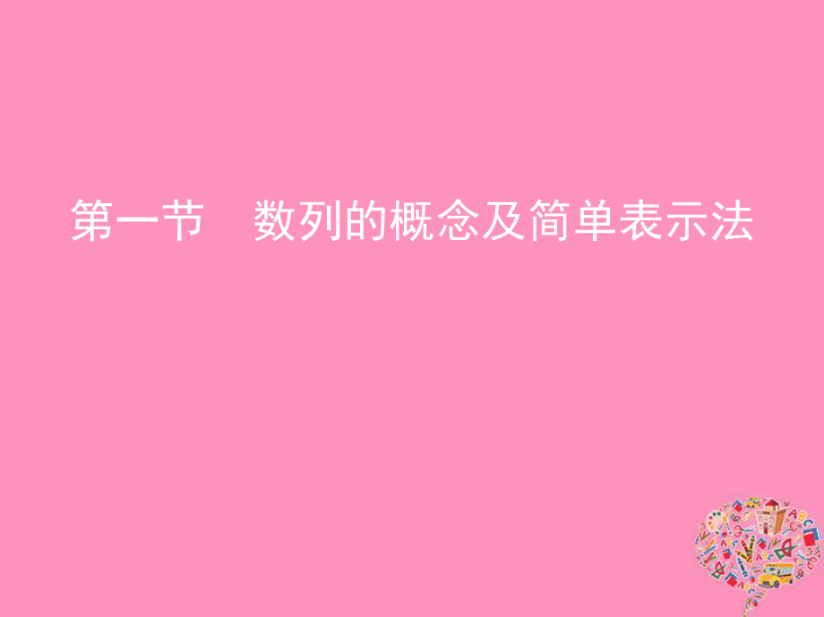 （北京專用）高考數(shù)學(xué)一輪復(fù)習(xí) 第六章 數(shù)列 第一節(jié) 數(shù)列的概念及簡單表示法課件 文_第1頁