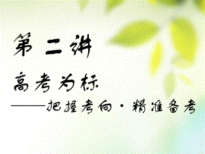 （通用）高考地理一輪復習 第六部分 選考模塊 旅游地理 第二講 高考為標——把握考向 精準備考課件