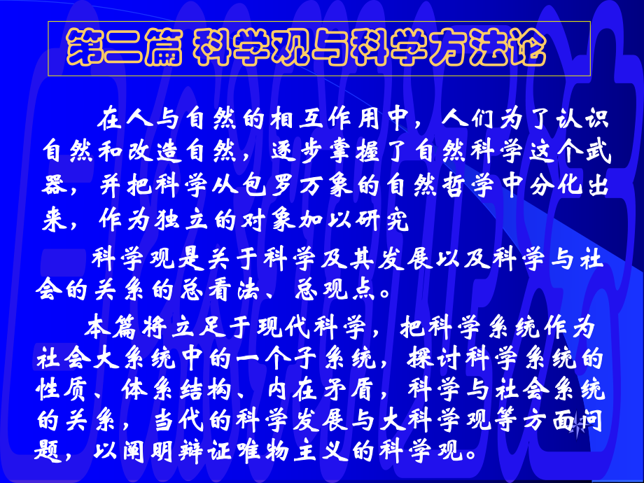 科学观科学方法论演示文稿_第1页