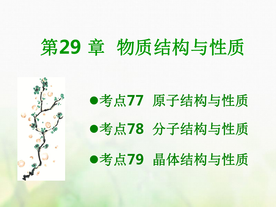 600分考點 700分考法（A）高考化學(xué)總復(fù)習(xí) 第29章 物質(zhì)結(jié)構(gòu)與性質(zhì)課件_第1頁