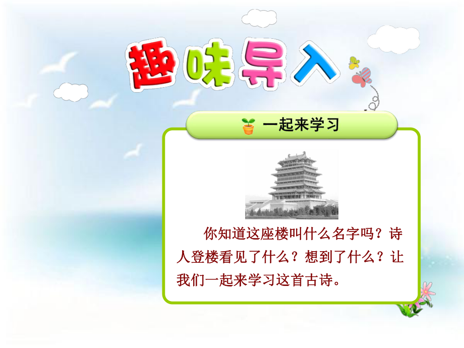 蘇教版語(yǔ)文二年級(jí)上冊(cè)第18課古詩(shī)兩首登鸛雀樓ppt課件[www.7cxk.net]_第1頁(yè)