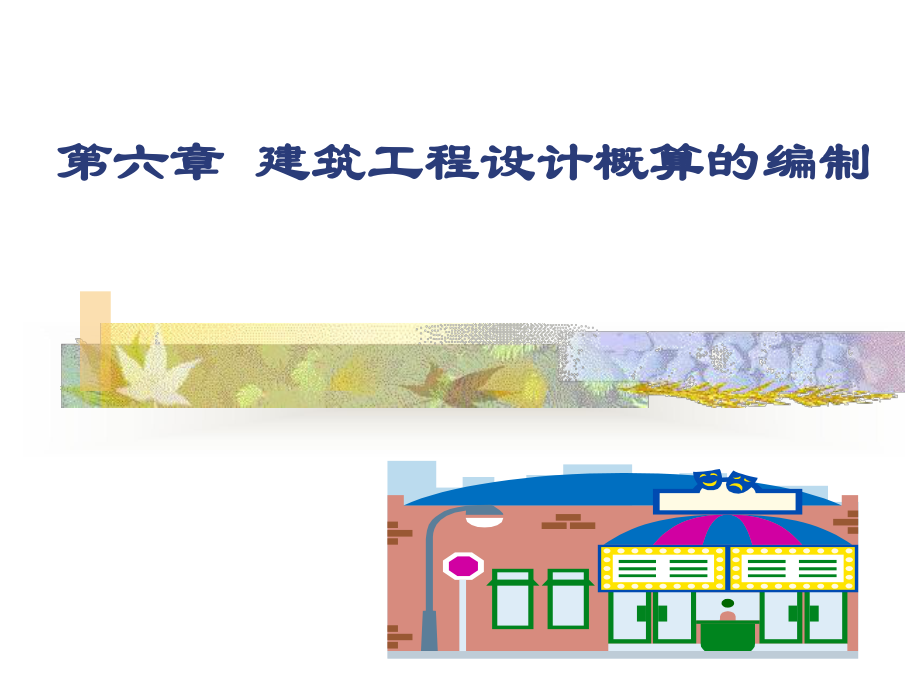 【土木建筑】第六章 建筑工程設(shè)計(jì)概算的編制_第1頁