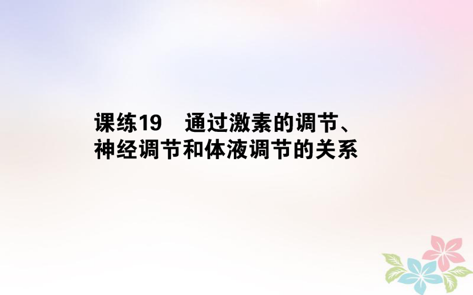 （全國(guó)通用）高考生物 全程刷題訓(xùn)練計(jì)劃 課練19 課件_第1頁(yè)