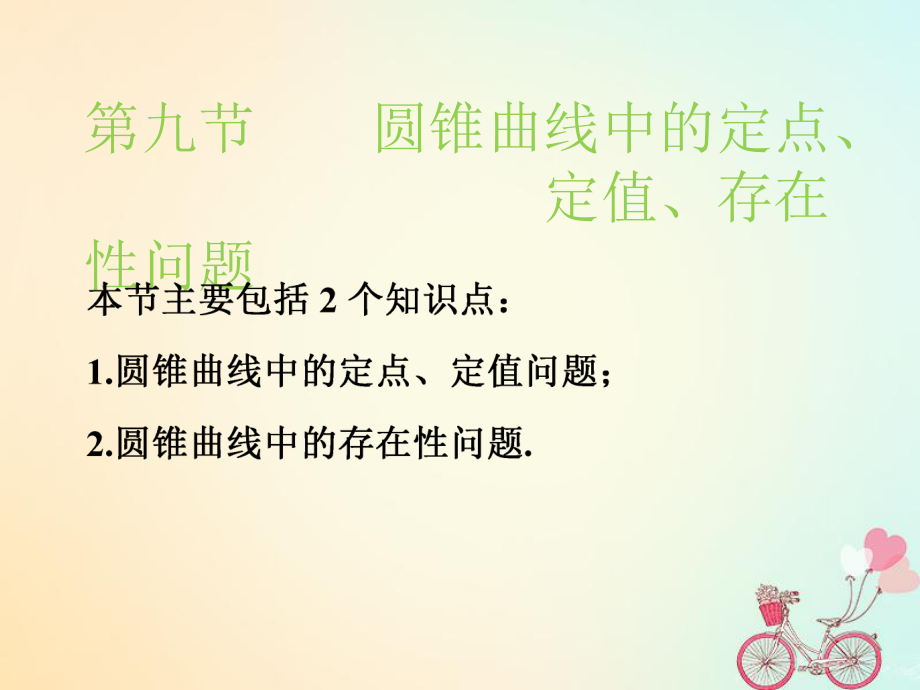 （江苏专）高考数学一轮复习 第九章 解析几何 第九节 圆锥曲线中的定点、定值、存在性问题实用课件 文_第1页