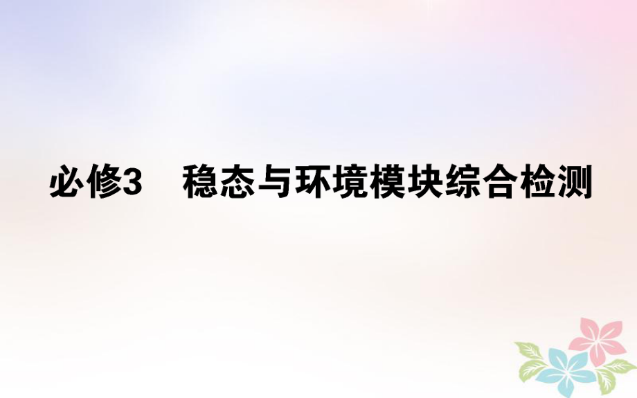 （全國(guó)通用）高考生物 全程刷題訓(xùn)練計(jì)劃 穩(wěn)態(tài)與環(huán)境模塊綜合檢測(cè)課件_第1頁(yè)