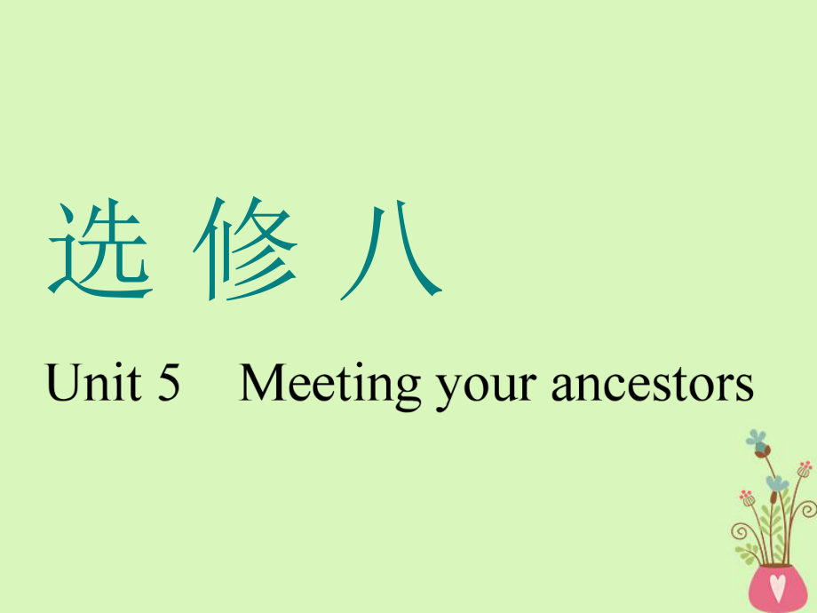 （通用）高考英語一輪復(fù)習 Unit 5 Meeting your ancestors課件 新人教選修8_第1頁