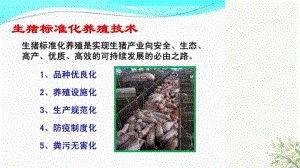 生猪标准化养殖技术课件