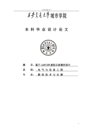 基于LABVIEW虛擬示波器的設(shè)計(jì).doc