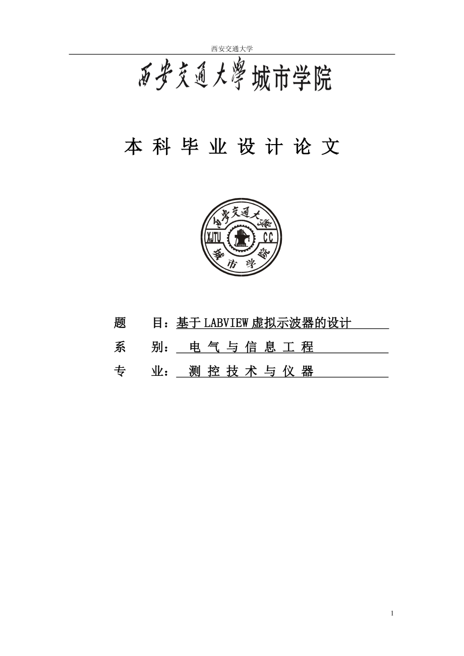 基于LABVIEW虛擬示波器的設(shè)計(jì).doc_第1頁(yè)