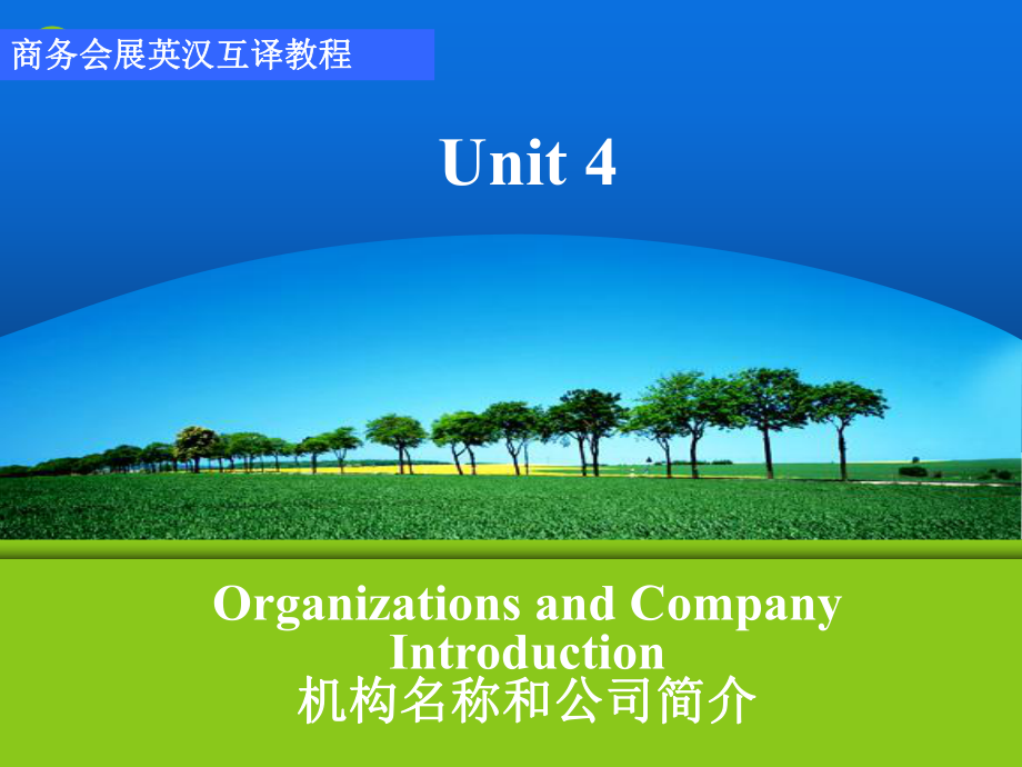 商务会展英汉互译实训unit 4 Organizations and ompany Introduction_第1页