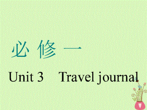 （通用）高考英语一轮复习 Unit 3 Travel journal课件 新人教必修1