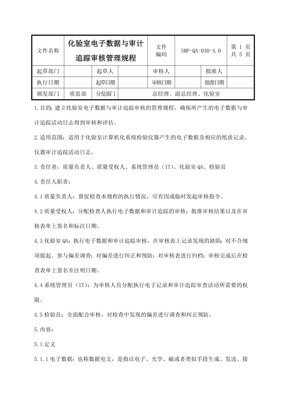 化验室电子数据与审计追踪审核管理规程_第1页