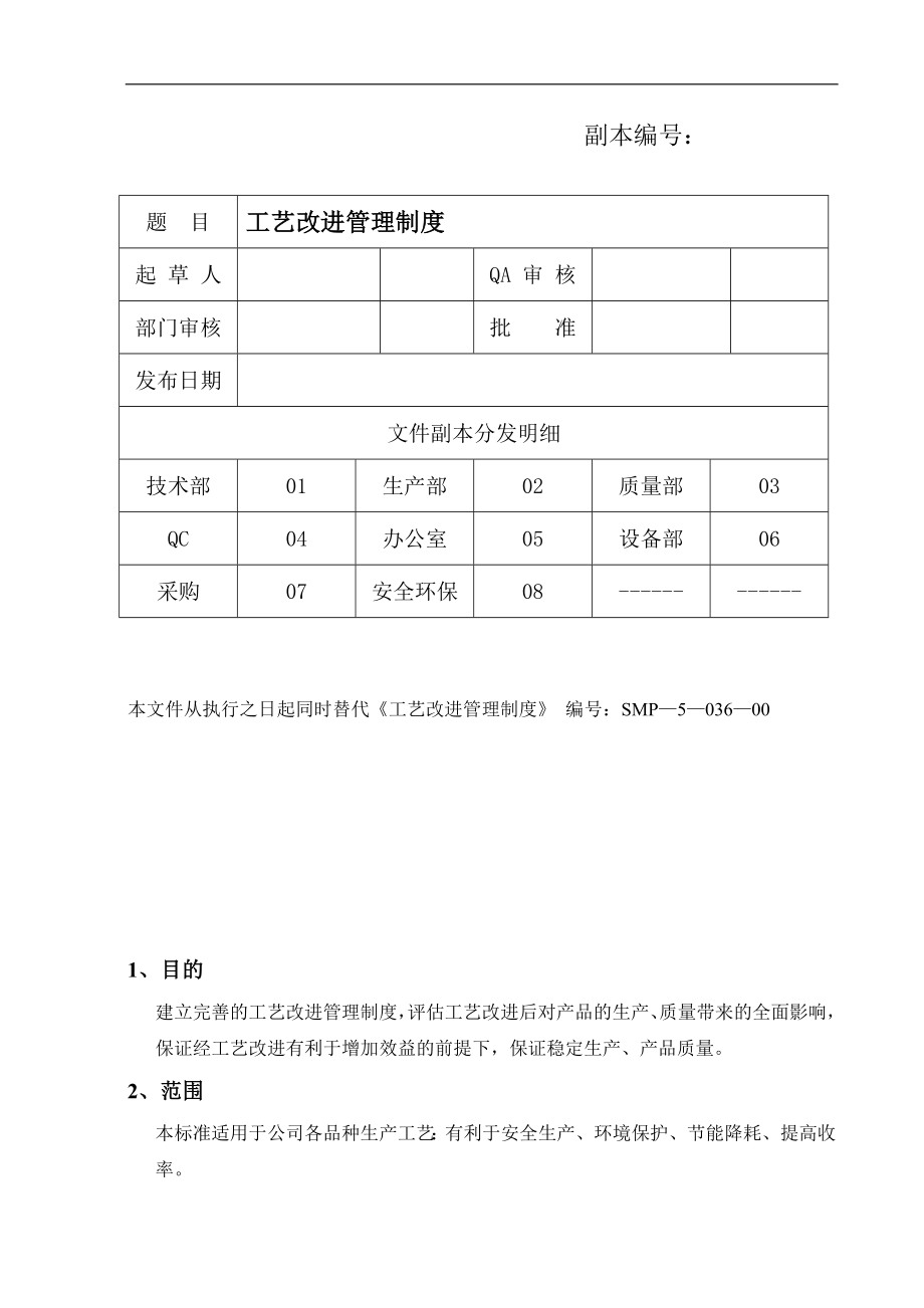 工藝改進(jìn)管理制度.doc_第1頁(yè)