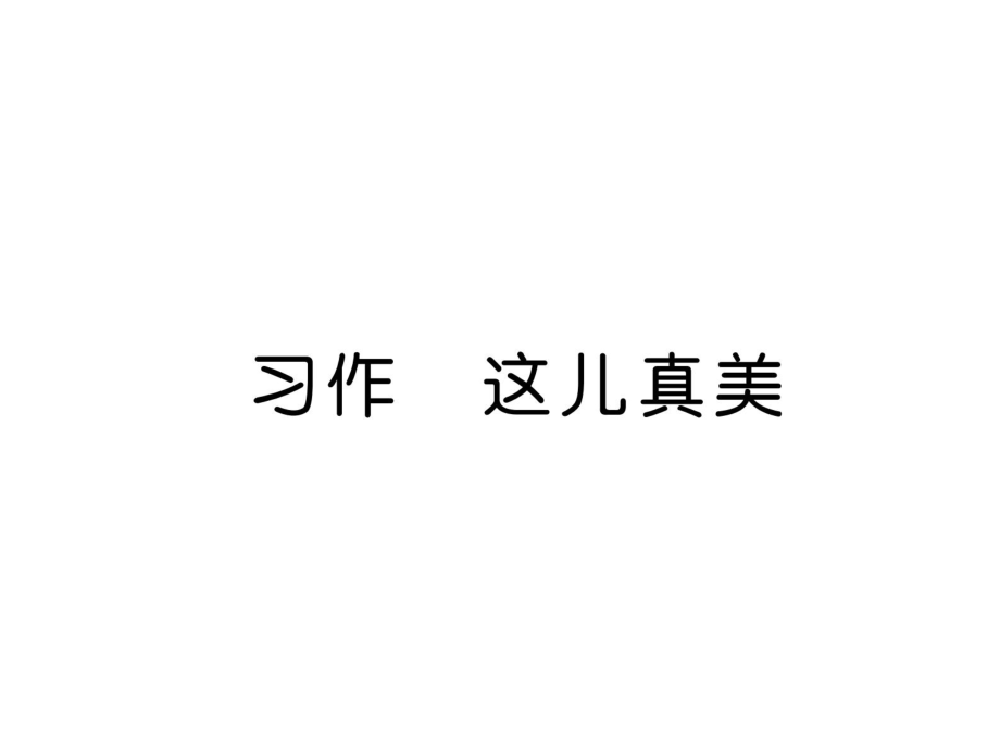 部編人教版語文三年級(jí)上冊第6單元 習(xí)作六 這兒真美PPT課件_第1頁