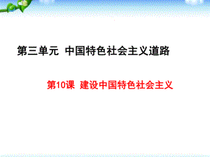 部编人教版八年级历史下册课件第10课建设中国特色社会主义