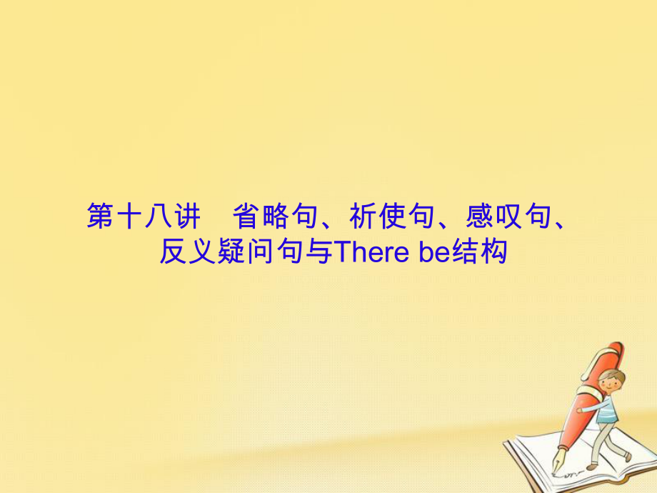 （新課標(biāo)）高三英語(yǔ)一輪復(fù)習(xí) 語(yǔ)法部分 語(yǔ)法專項(xiàng)突破 第18講 省略句、祈使句、感嘆句、反義疑問(wèn)句與There be結(jié)構(gòu)課件_第1頁(yè)