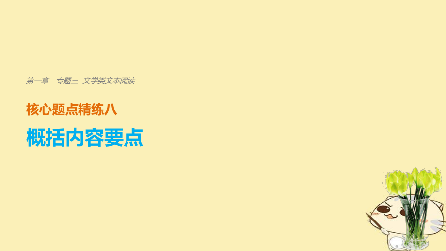 （江蘇專用）高考語文二輪復習 考前三個月 第一章 核心題點精練 專題三 文學類文本閱讀 精練八 概括內(nèi)容要點課件_第1頁