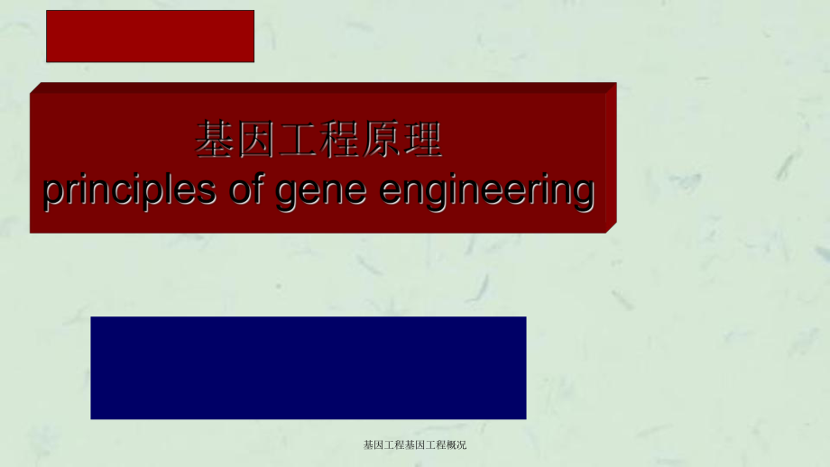 基因工程基因工程概况课件_第1页