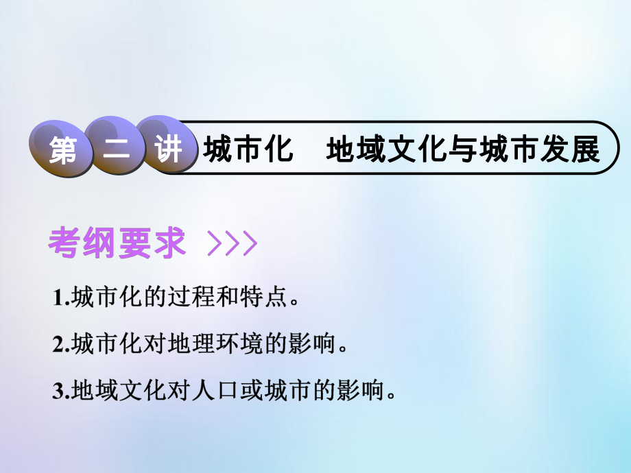 高考地理一輪復(fù)習(xí) 第2部分 人文地理 第六章 城市的空間結(jié)構(gòu)與城市化 第二講 城市化地域文化與城市發(fā)展課件 中圖_第1頁