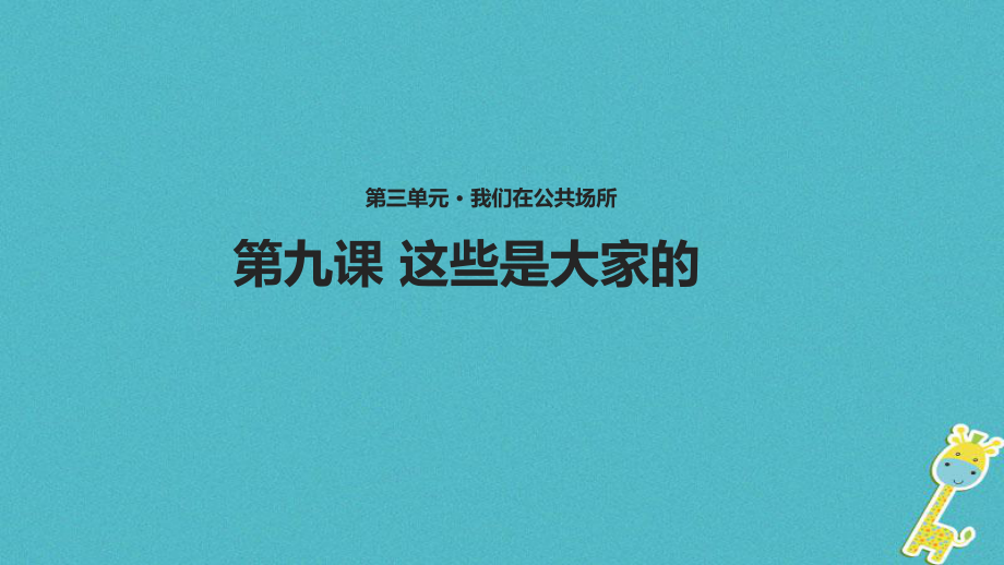 （水滴系列）二年級(jí)道德與法治上冊(cè) 第三單元 我們?cè)诠矆?chǎng)所 9《這些是大家的》教學(xué)課件 新人教_第1頁(yè)