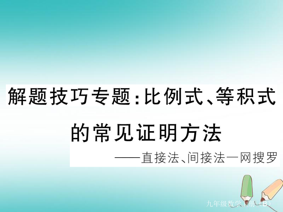 （江西專）九年級數(shù)學上冊 解題技巧專題 比例式、等積式的常見證明方法習題講評課件 （新）北師大_第1頁