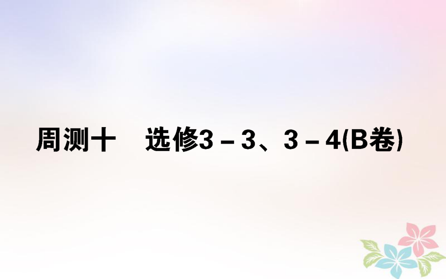 （全国通用）高考物理 全程刷题训练 周测十（B卷）课件_第1页