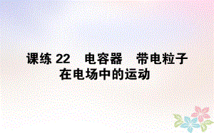 （全國(guó)通用）高考物理 全程刷題訓(xùn)練 課練22 課件