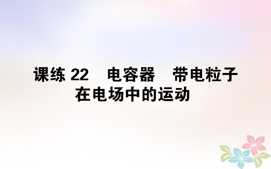 （全國通用）高考物理 全程刷題訓練 課練22 課件_第1頁