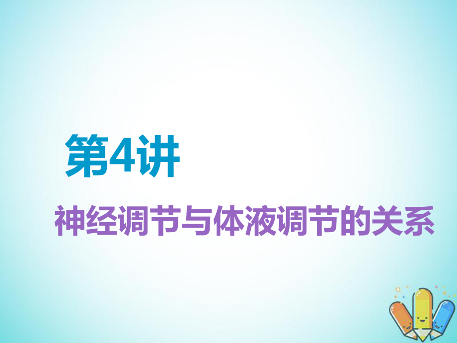 （全国通用）高考生物一轮复习 第3部分 稳态与环境 第一单元 动物和人体生命活动的调节 第4讲 神经调节与体液调节的关系精准备考实用课件_第1页