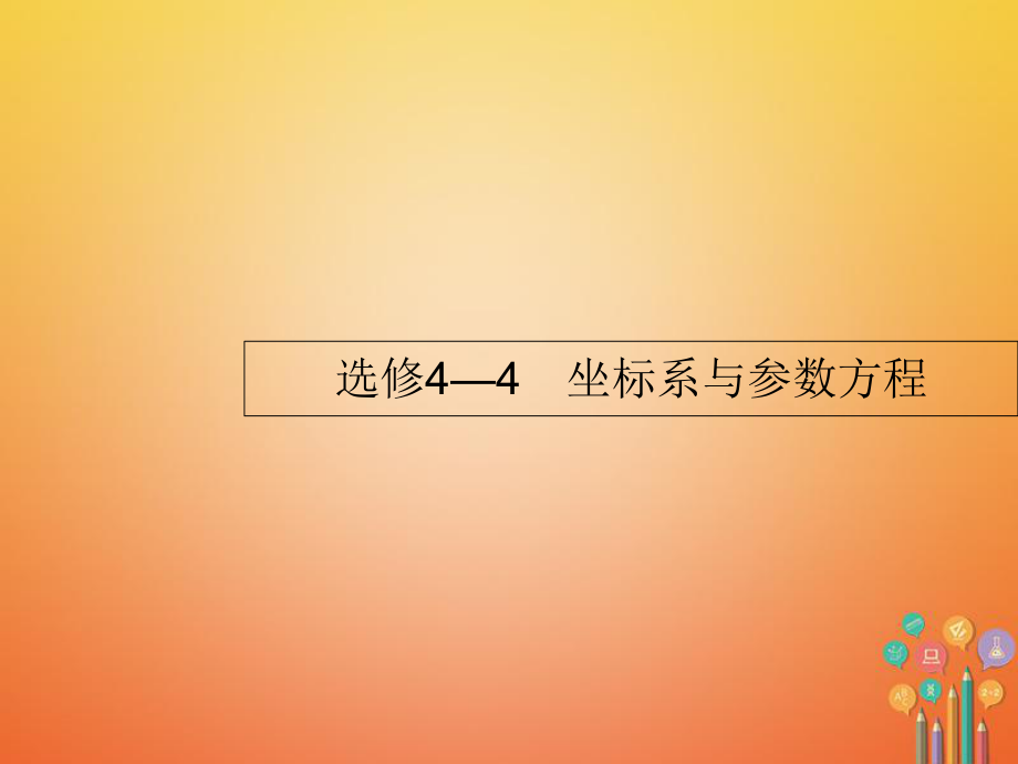 高考數(shù)學(xué) 選講部分 坐標(biāo)系與參數(shù)方程課件 文 新人教A選修44_第1頁(yè)