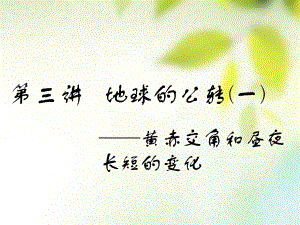 （通用）高考地理一輪復習 第二部分 自然地理 第一章 宇宙中的地球（含地球和地圖）第三講 地球的公轉(zhuǎn)（一）黃赤交角和晝夜長短的變化課件