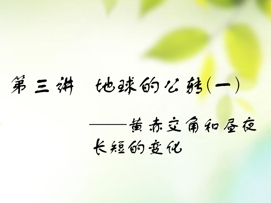 （通用）高考地理一輪復(fù)習(xí) 第二部分 自然地理 第一章 宇宙中的地球（含地球和地圖）第三講 地球的公轉(zhuǎn)（一）黃赤交角和晝夜長(zhǎng)短的變化課件_第1頁(yè)