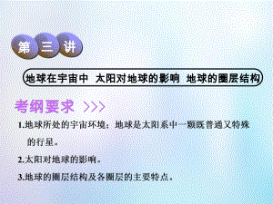 高考地理一輪復(fù)習(xí) 第1部分 自然地理 第一章 宇宙中的地球（含地球和地圖）第三講 地球在宇宙中 太陽對地球的影響 地球的圈層結(jié)構(gòu)課件 中圖