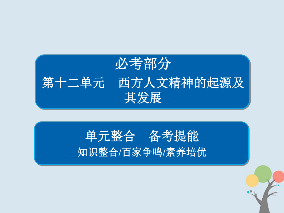 高考历史一轮复习 第十二单元 西方人文精神的起源及其发展单元整合课件 新人教_第1页