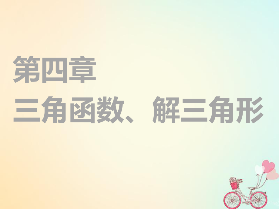 （通用）高考數(shù)學(xué)一輪復(fù)習(xí) 第四章 三角函數(shù)、解三角函數(shù) 第一節(jié) 任意角和弧度制、任意角的三角函數(shù)實(shí)用課件 理_第1頁