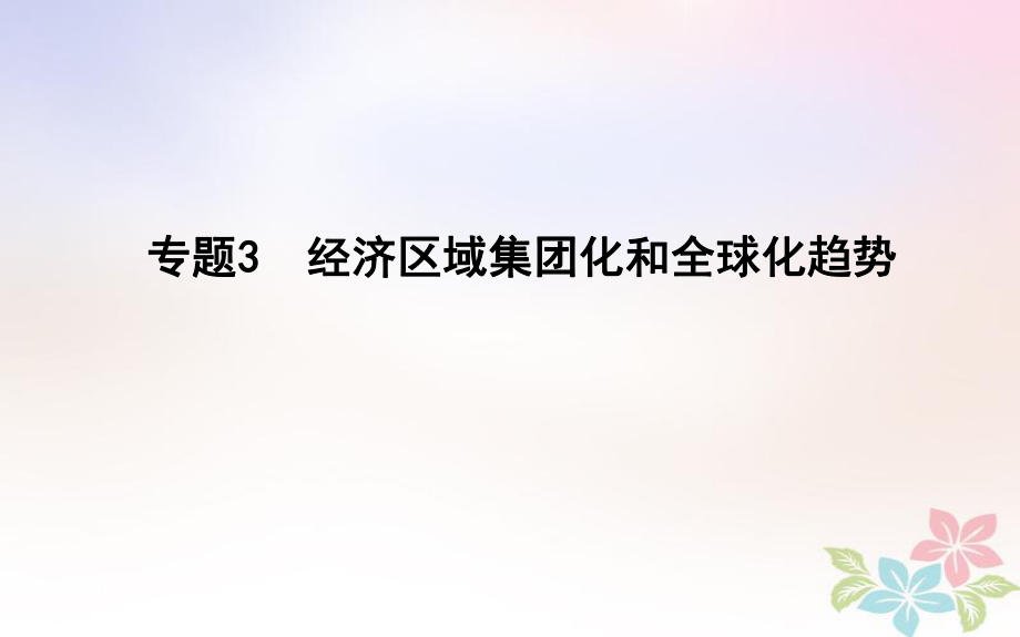 高考?xì)v史二輪復(fù)習(xí) 第一部分 現(xiàn)代篇 高考聚焦 專題貫通 專題3 經(jīng)濟(jì)區(qū)域集團(tuán)化和全球化趨勢(shì)課件_第1頁(yè)