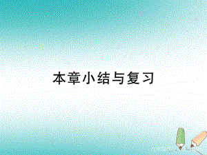 （河南專）九年級數(shù)學上冊 第六章 反比例函數(shù)本章小結(jié)與復習習題講評課件 （新）北師大