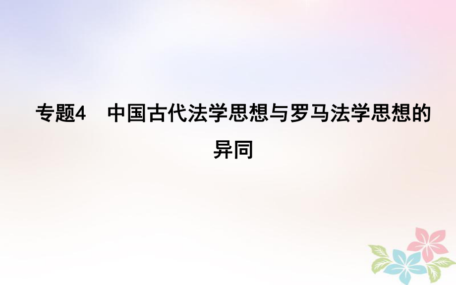 高考?xì)v史二輪復(fù)習(xí) 第一部分 古代篇 高考聚焦 中外關(guān)聯(lián) 專題4 中國(guó)古代法學(xué)思想與羅馬法學(xué)思想的異同課件_第1頁