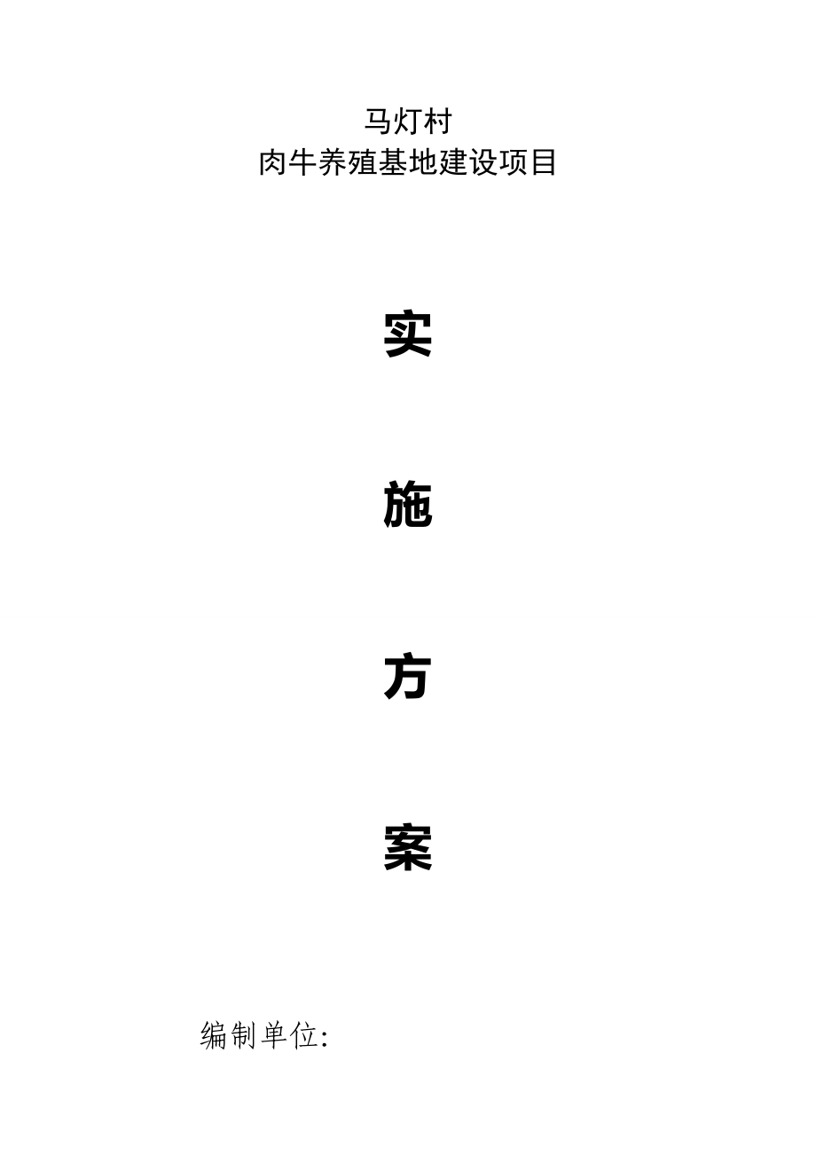 肉牛養(yǎng)殖基地建設(shè)實施方案.doc_第1頁