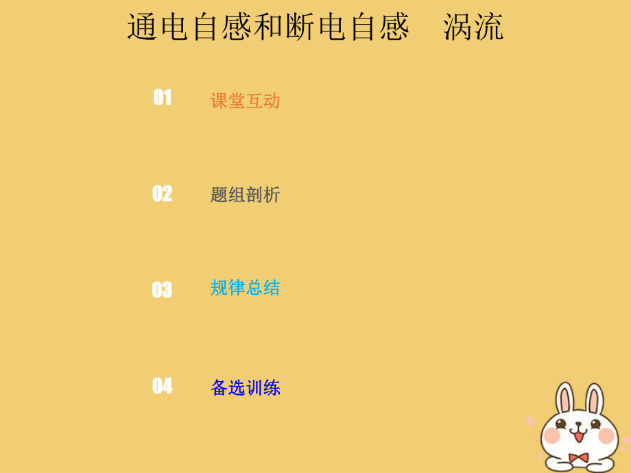 高考物理总复习 第十章 电磁感应 1023 通电自感和断电自感 涡流课件_第1页