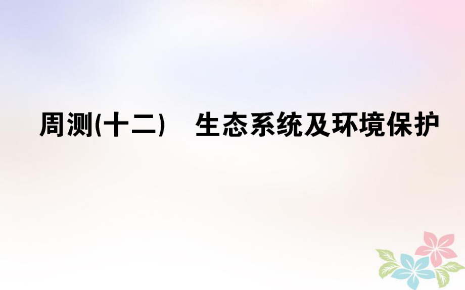 （全國通用）高考生物 全程刷題訓(xùn)練計劃 周測（十二）課件_第1頁