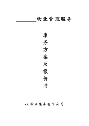 物業(yè)管理服務(wù)方案及報價書.doc