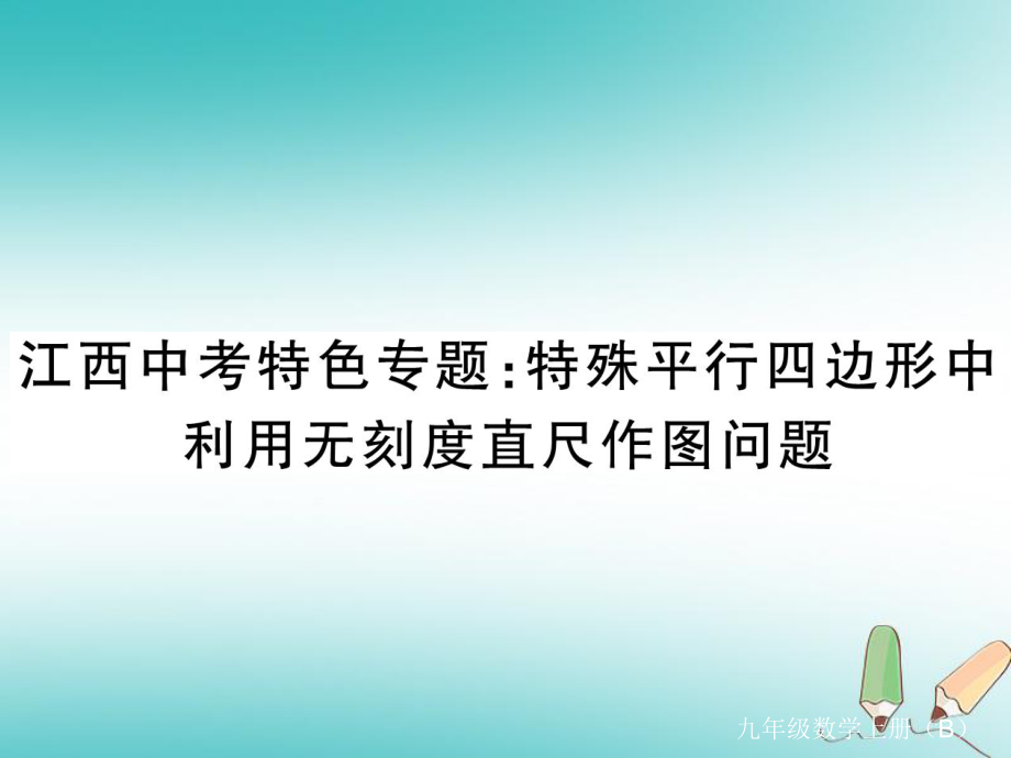 （江西專）九年級數(shù)學上冊 江西中考特色專題 特殊平行四邊形中利用無刻度直尺作圖問題習題講評課件 （新）北師大_第1頁