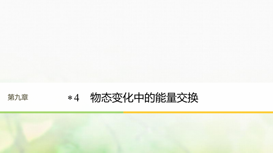 （江蘇專）高中物理 第九章 固體、液體和物態(tài)變化 4 物態(tài)變化中的能量交換課件 新人教選修3-3_第1頁